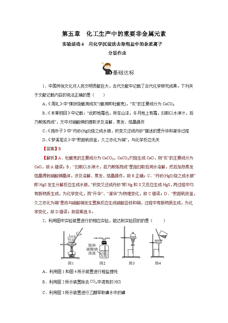 人教版(2019)高中化学必修二实验活动4 用化学沉淀法去除粗盐中的杂质离子 分层练习(解析卷)第1页