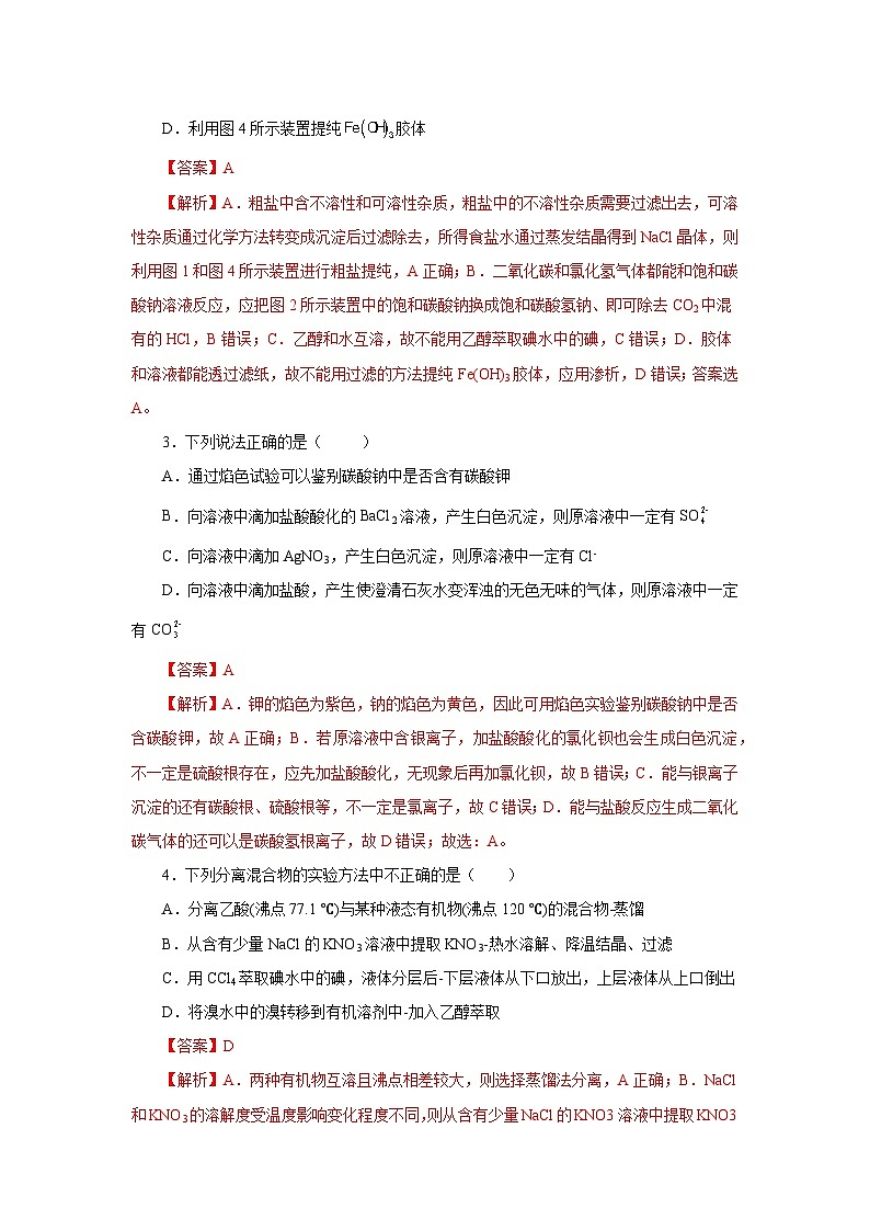 人教版(2019)高中化学必修二实验活动4 用化学沉淀法去除粗盐中的杂质离子 分层练习(解析卷)第2页