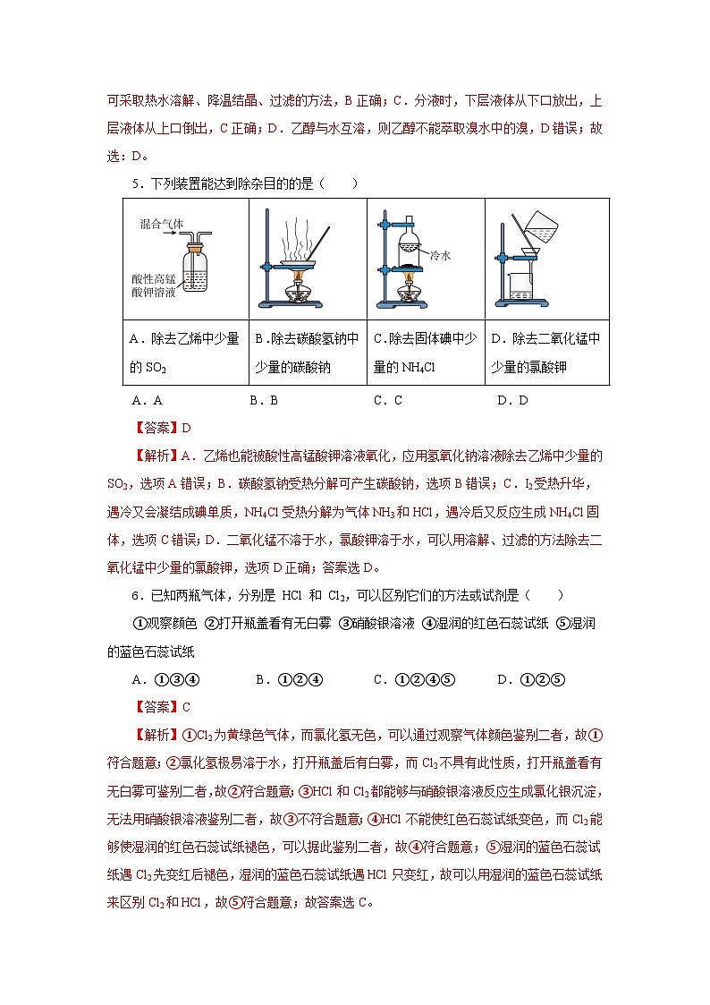 人教版(2019)高中化学必修二实验活动4 用化学沉淀法去除粗盐中的杂质离子 分层练习(解析卷)第3页