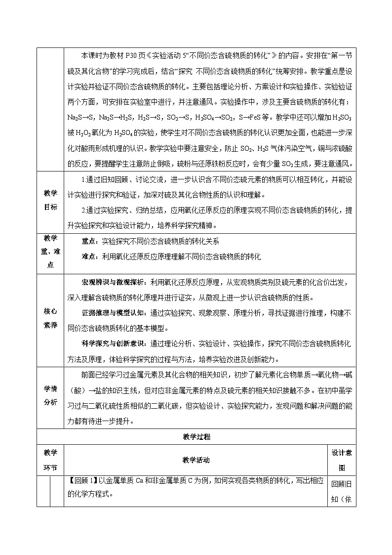 人教版（2019）高中化學(xué)必修二實(shí)驗(yàn)活動5  不同價態(tài)含硫物質(zhì)的轉(zhuǎn)化 教案第2頁