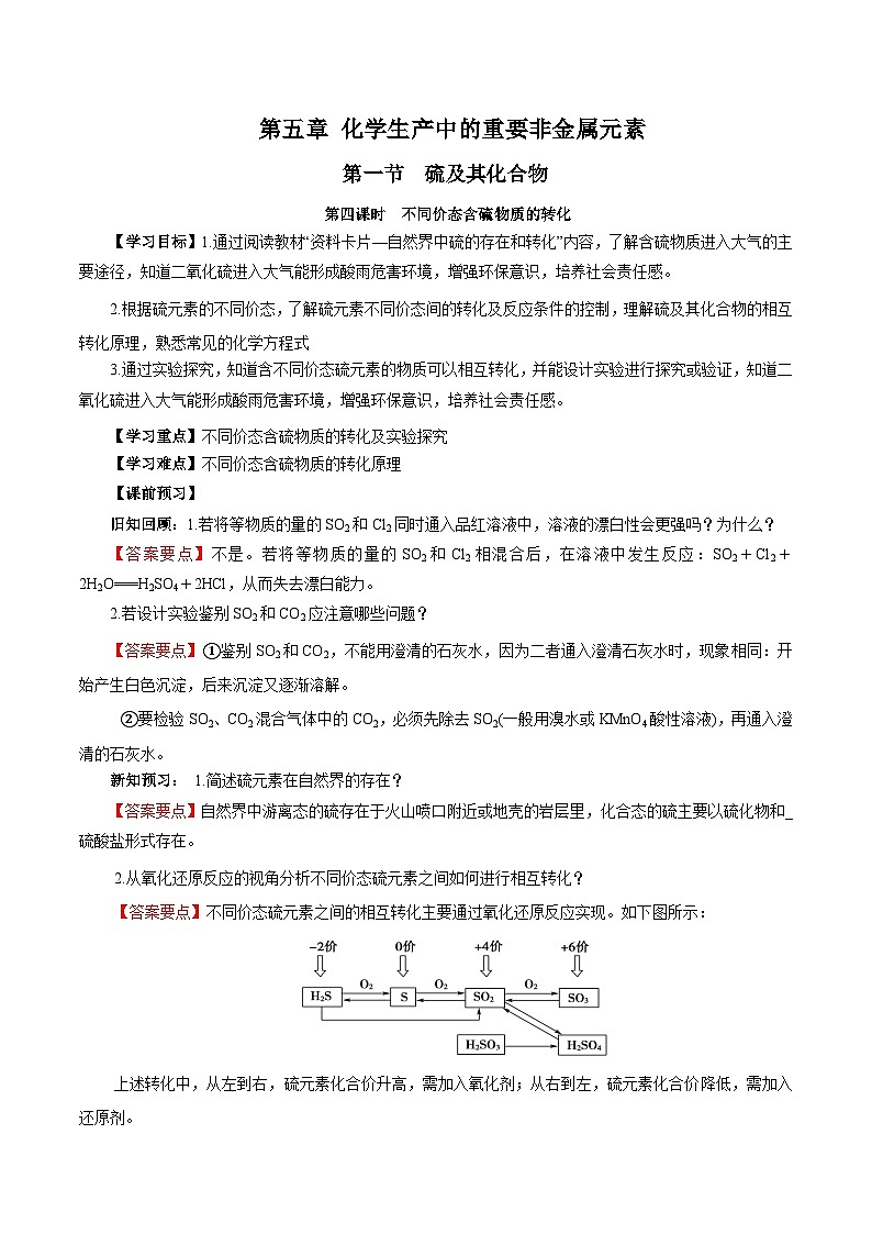 人教版(2019)高中化学必修二5.1.4 硫及其化合物—不同价态含硫物质的转化 导学案(解析卷)第1页