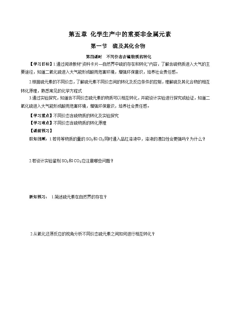 人教版(2019)高中化学必修二5.1.4 硫及其化合物—不同价态含硫物质的转化 导学案(原卷)第1页