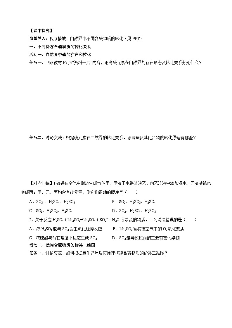 人教版(2019)高中化学必修二5.1.4 硫及其化合物—不同价态含硫物质的转化 导学案(原卷)第2页