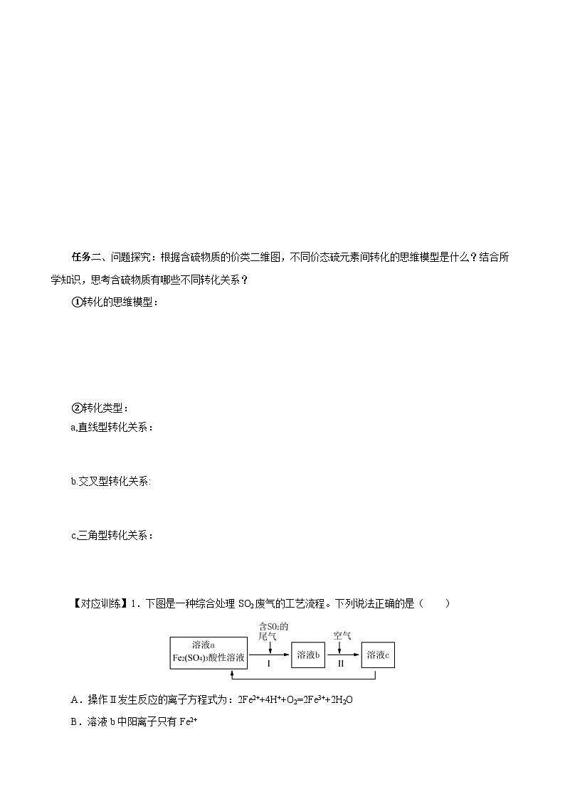 人教版(2019)高中化学必修二5.1.4 硫及其化合物—不同价态含硫物质的转化 导学案(原卷)第3页