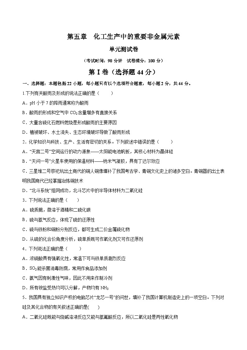 人教版（2019）高中化學(xué)必修二第五章  化工生產(chǎn)中的重要非金屬元素 單元測(cè)試 （原卷）第1頁(yè)