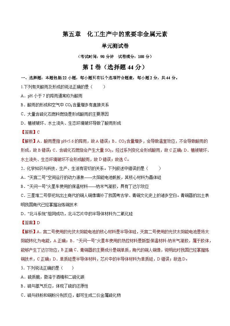 人教版（2019）高中化學(xué)必修二第五章  化工生產(chǎn)中的重要非金屬元素 單元測(cè)試 （解析卷）第1頁(yè)