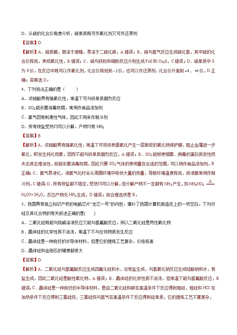 人教版（2019）高中化學(xué)必修二第五章  化工生產(chǎn)中的重要非金屬元素 單元測(cè)試 （解析卷）第2頁(yè)