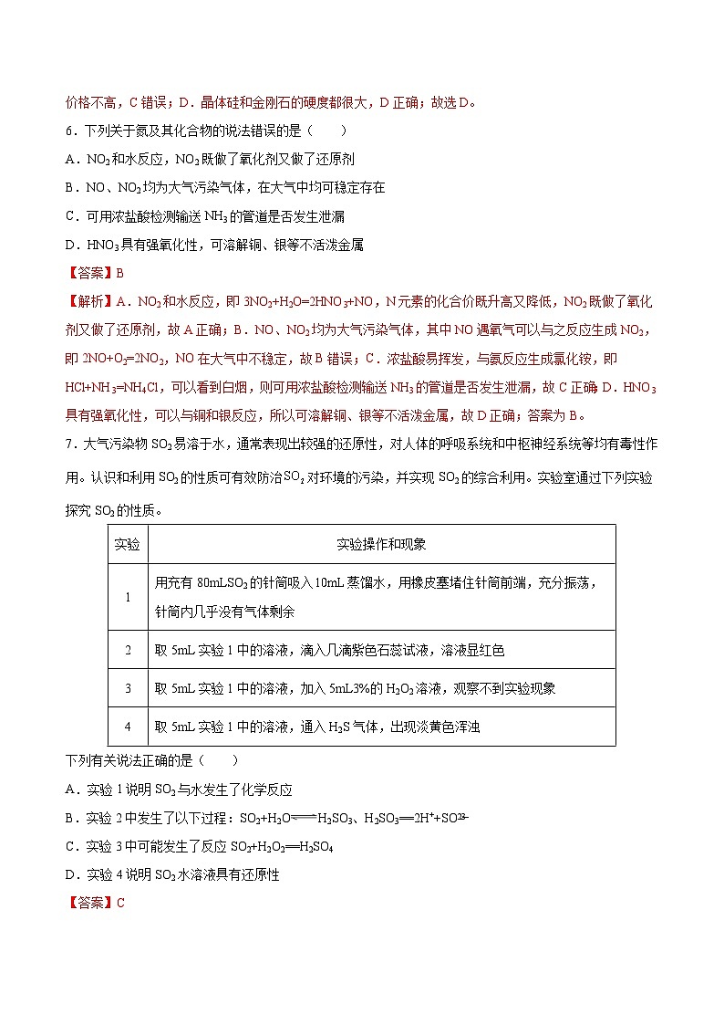 人教版（2019）高中化學(xué)必修二第五章  化工生產(chǎn)中的重要非金屬元素 單元測(cè)試 （解析卷）第3頁(yè)