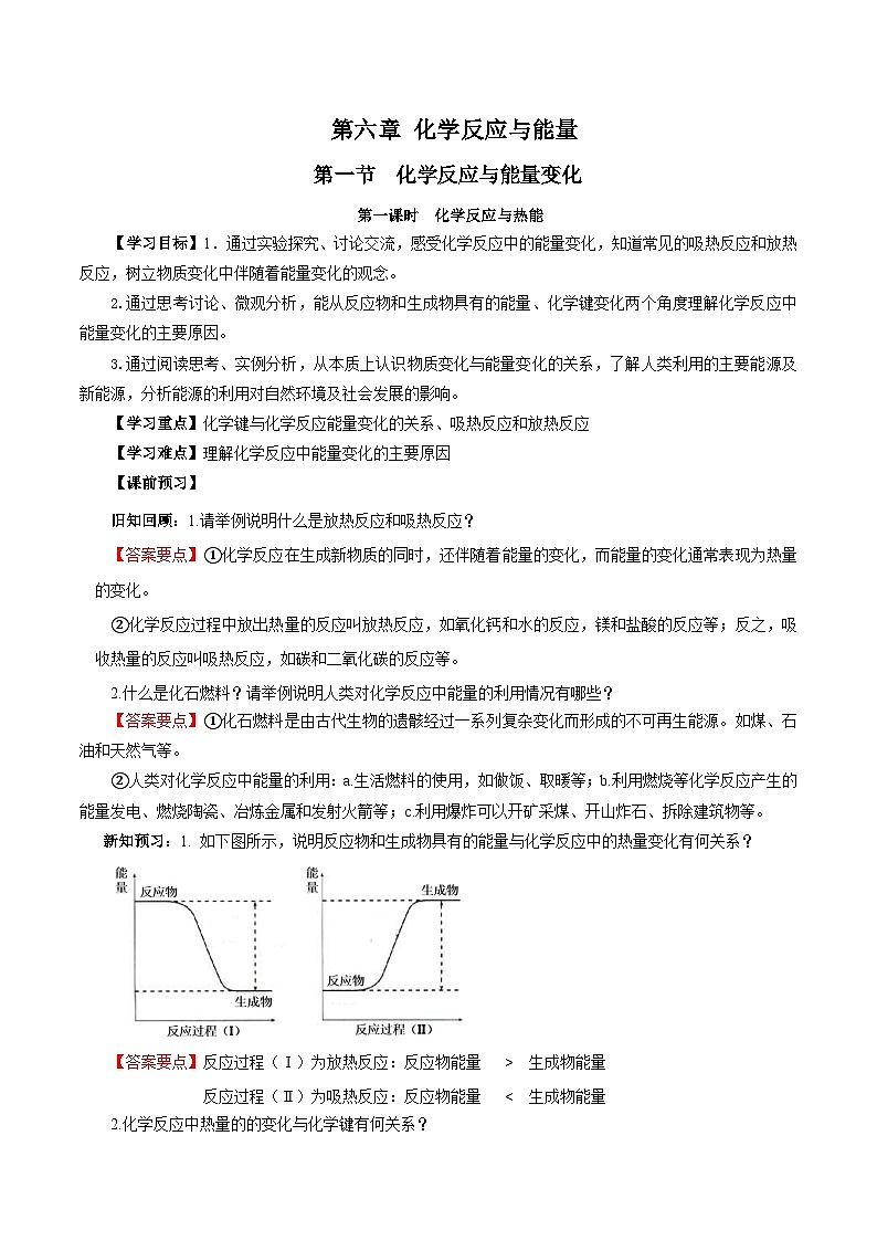 人教版(2019)高中化学必修二6.1.1 化学反应与热能 导学案(解析卷)第1页