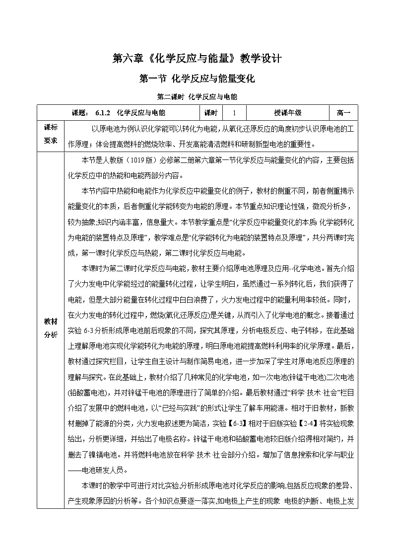 人教版(2019)高中化学必修二6.1.2  化学反应与电能 教案第1页