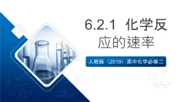 人教版（2019）高中化学必修二6.2.1  化学反应的速率 课件