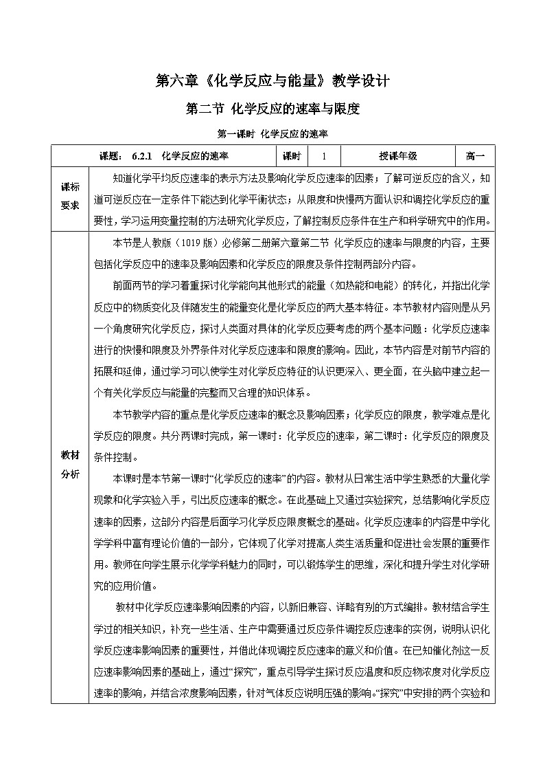 人教版（2019）高中化學(xué)必修二6.2.1  化學(xué)反應(yīng)的速率 教案第1頁