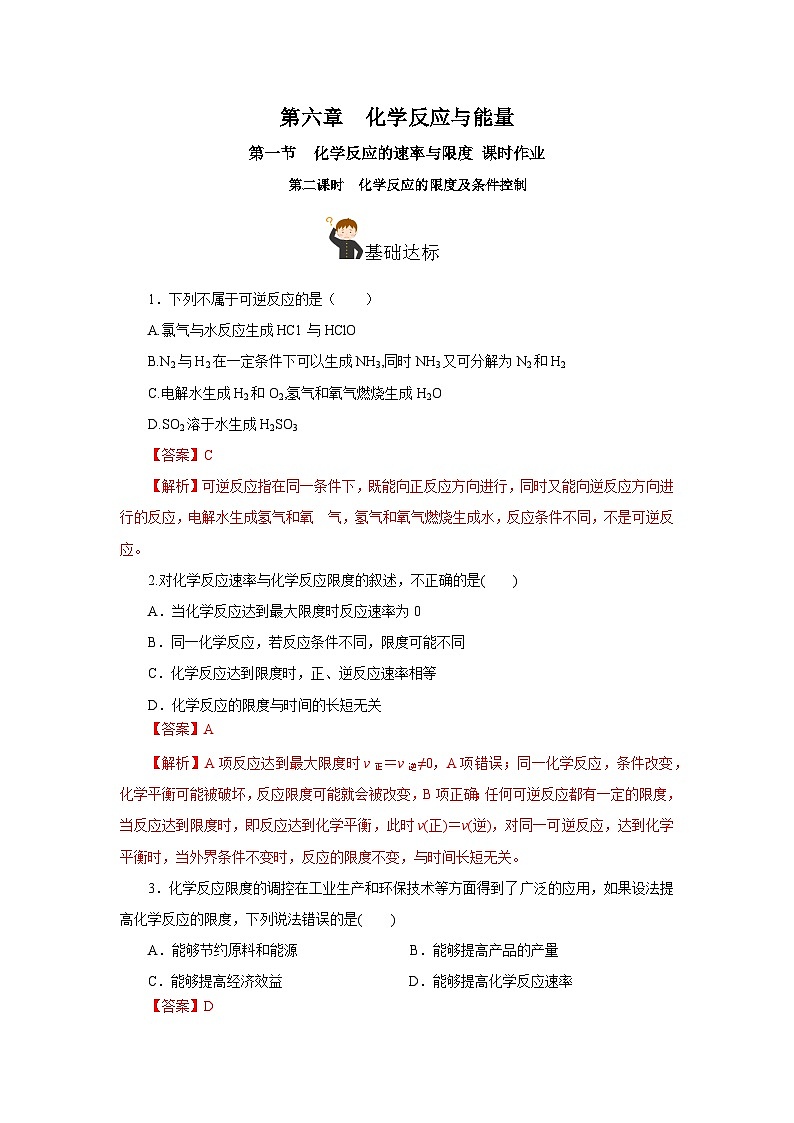 人教版(2019)高中化学必修二6.2.2 化学反应的限度及条件控制 分层练习(解析卷)第1页
