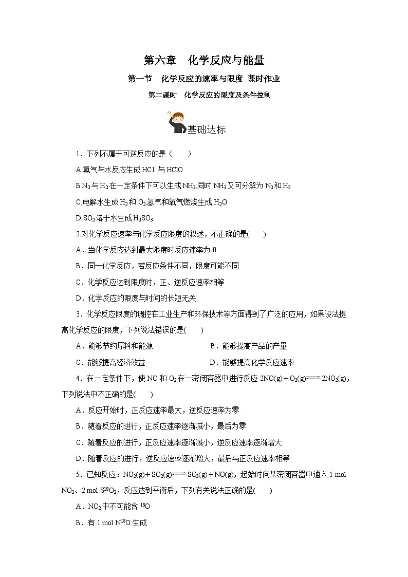 人教版(2019)高中化学必修二6.2.2 化学反应的限度及条件控制 分层练习(原卷)第1页