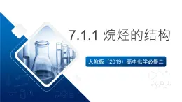 人教版（2019）高中化学必修二7.1.1 烷烃的结构 课件