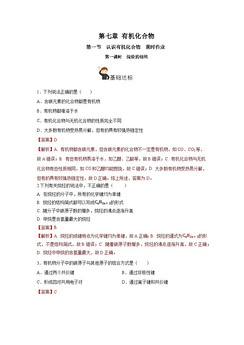人教版(2019)高中化学必修二7.1.1 烷烃的结构 分层练习(解析卷)第1页