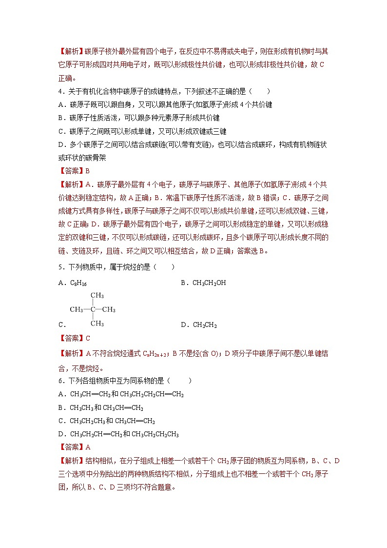 人教版(2019)高中化学必修二7.1.1 烷烃的结构 分层练习(解析卷)第2页