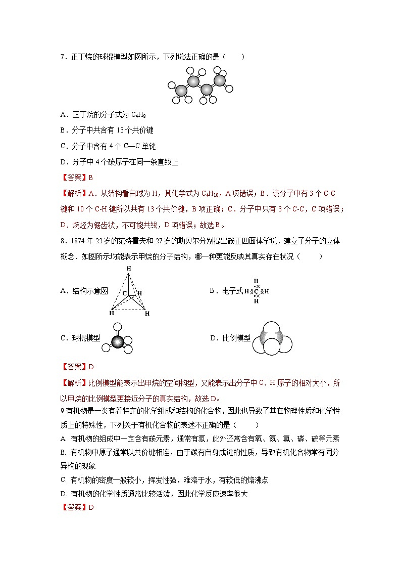 人教版(2019)高中化学必修二7.1.1 烷烃的结构 分层练习(解析卷)第3页