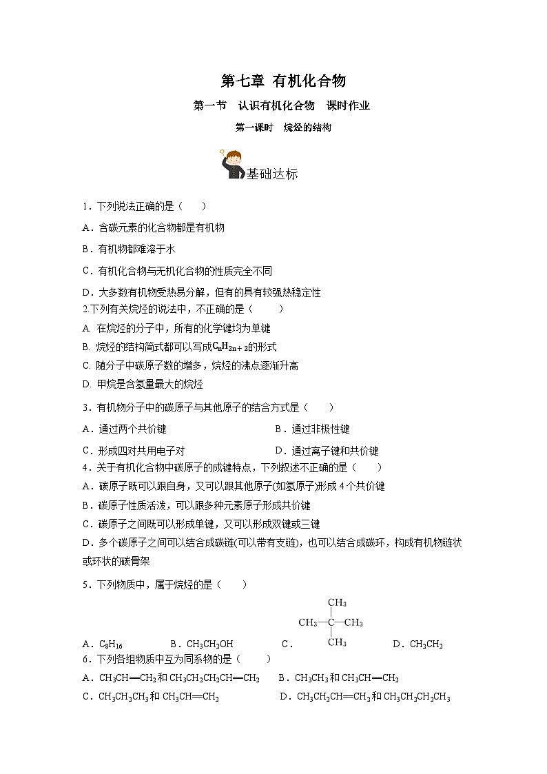 人教版(2019)高中化学必修二7.1.1 烷烃的结构 分层练习(原卷)第1页