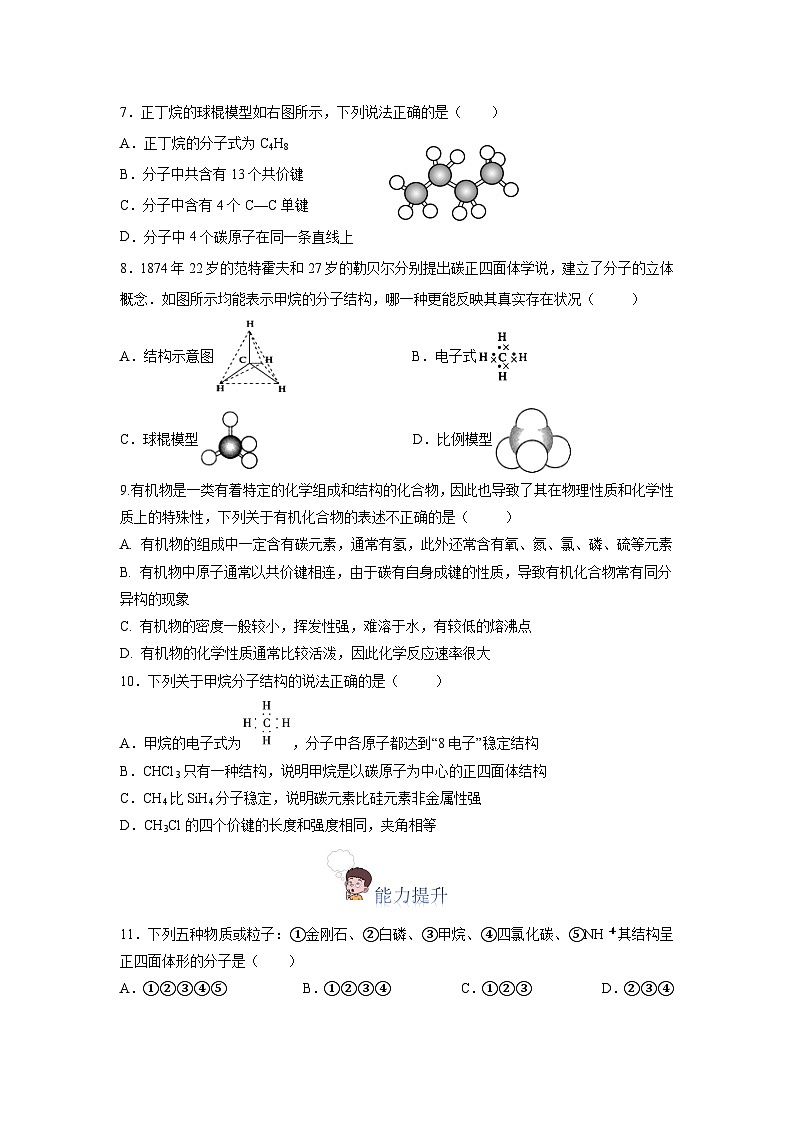 人教版(2019)高中化学必修二7.1.1 烷烃的结构 分层练习(原卷)第2页