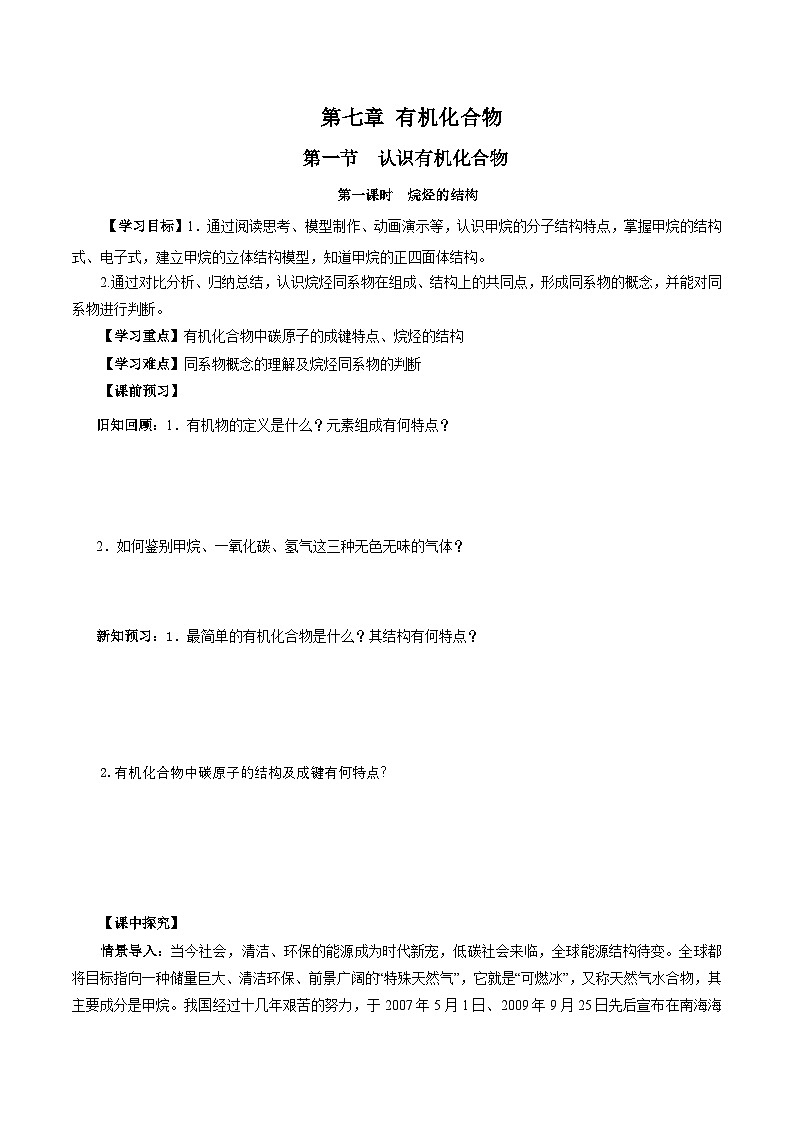 人教版(2019)高中化学必修二7.1.1 烷烃的结构 导学案(原卷)第1页