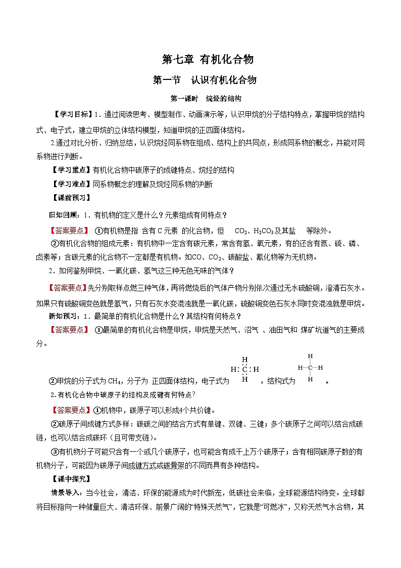 人教版(2019)高中化学必修二7.1.1 烷烃的结构 导学案(解析卷)第1页