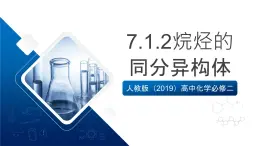 人教版（2019）高中化学必修二7.1.2 烷烃的同分异构体 课件