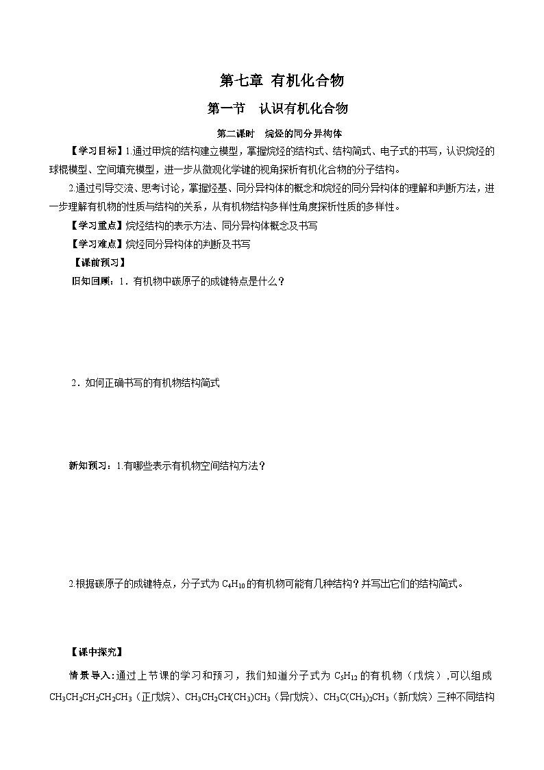人教版(2019)高中化学必修二7.1.2 烷烃的同分异构体 导学案(原卷)第1页