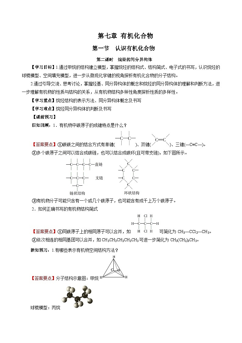 人教版(2019)高中化学必修二7.1.2 烷烃的同分异构体 导学案(解析卷)第1页