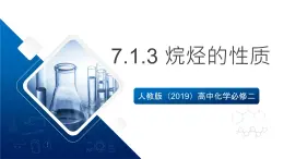 人教版（2019）高中化学必修二7.1.3 烷烃的性质 课件