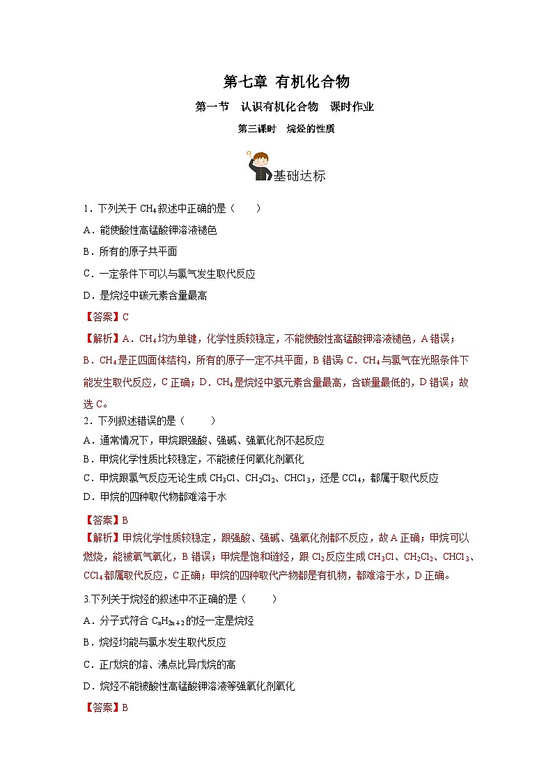 人教版(2019)高中化学必修二7.1.3 烷烃的性质 分层练习(解析卷)第1页