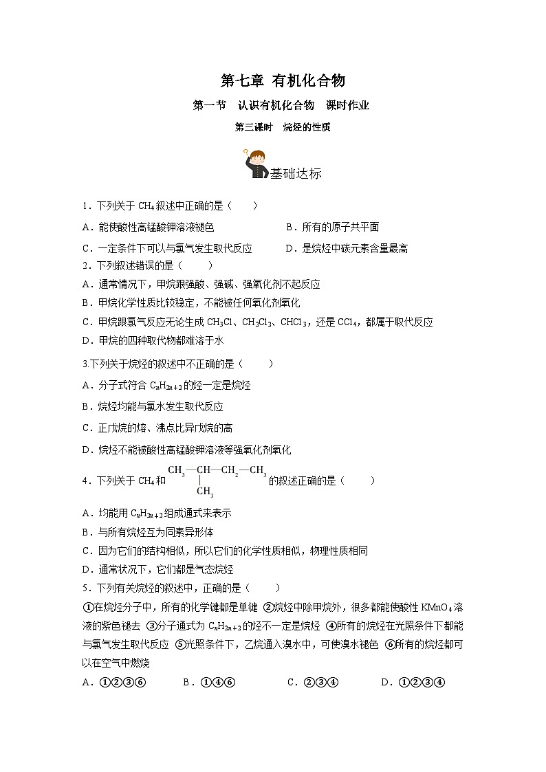人教版(2019)高中化学必修二7.1.3 烷烃的性质 分层练习(原卷)第1页