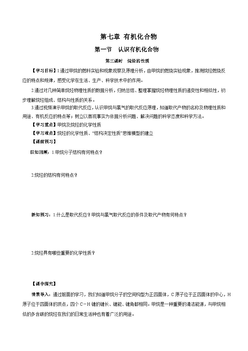 人教版(2019)高中化学必修二7.1.3 烷烃的性质 导学案(原卷)第1页