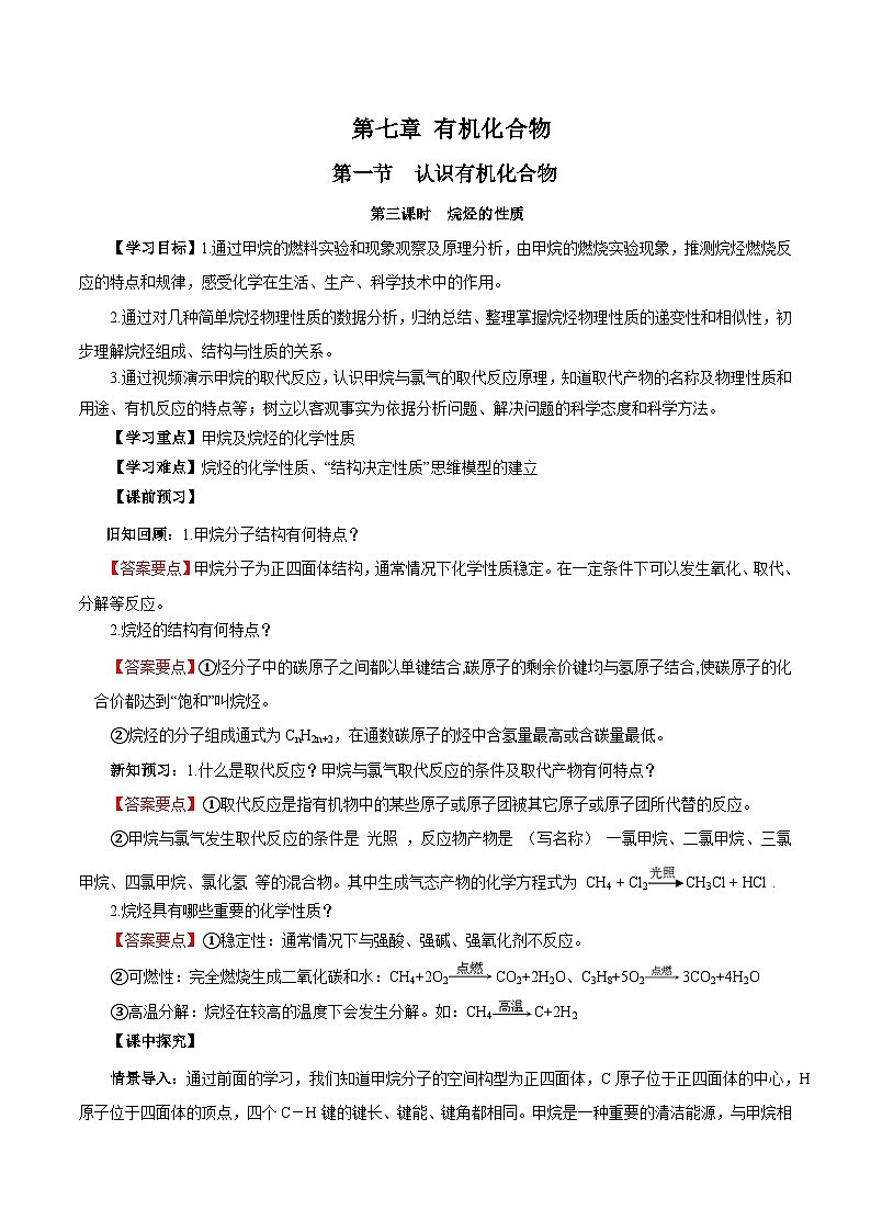 人教版(2019)高中化学必修二7.1.3 烷烃的性质 导学案(解析卷)第1页