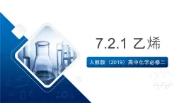 人教版（2019）高中化学必修二7.2.1 乙烯 课件