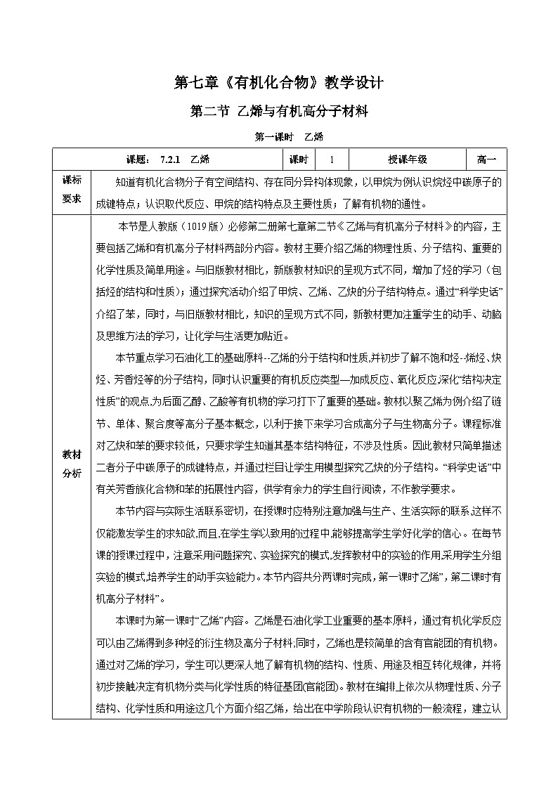 人教版（2019）高中化學必修二7.2.1 乙烯 教案第1頁