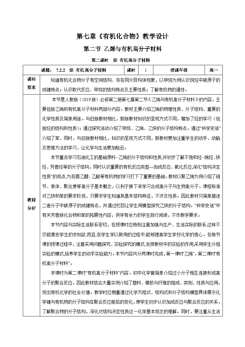 人教版（2019）高中化學(xué)必修二7.2.2 烴+有機(jī)高分子材料 教案第1頁