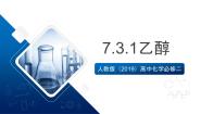 高中化学人教版 (2019)必修 第二册第三节 乙醇与乙酸精品ppt课件