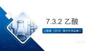 人教版 (2019)必修 第二册第三节 乙醇与乙酸优质ppt课件