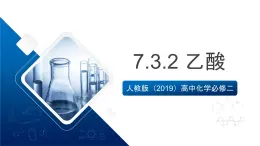 人教版（2019）高中化学必修二7.3.2 乙酸 课件