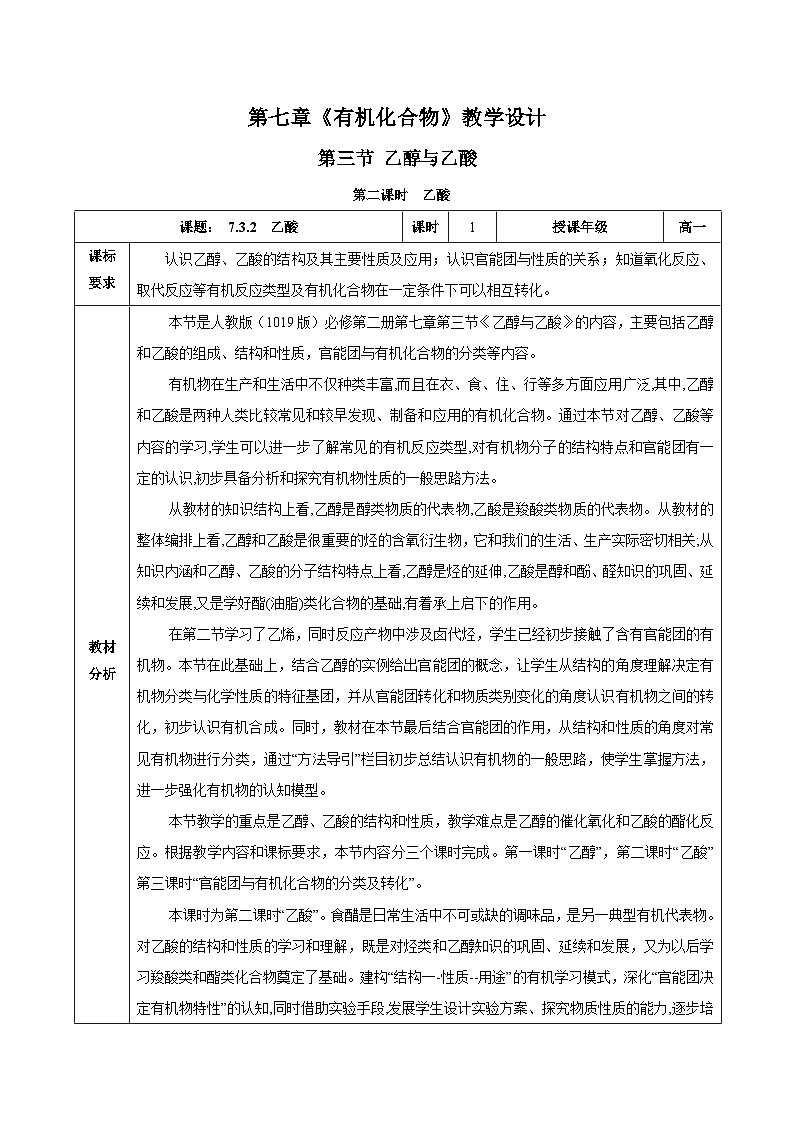 人教版（2019）高中化學必修二7.3.2 乙酸 教案第1頁