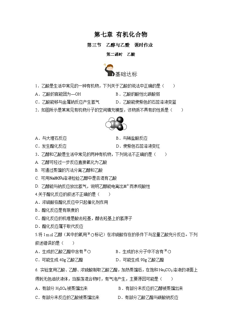 人教版(2019)高中化学必修二7.3.2 乙酸 分层练习(原卷)第1页