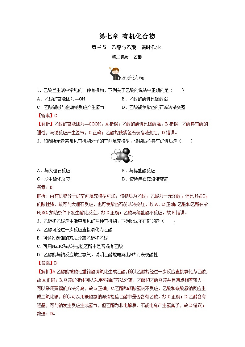 人教版(2019)高中化学必修二7.3.2 乙酸 分层练习(解析卷)第1页