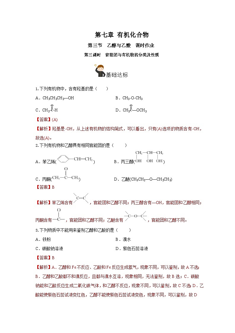 人教版(2019)高中化学必修二7.3.3 官能团与有机物的分类及性质 分层练习(解析卷)第1页