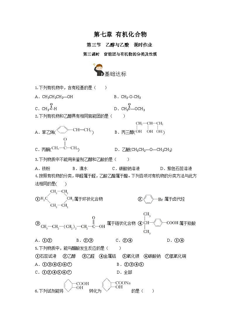 人教版(2019)高中化学必修二7.3.3 官能团与有机物的分类及性质 分层练习(原卷)第1页