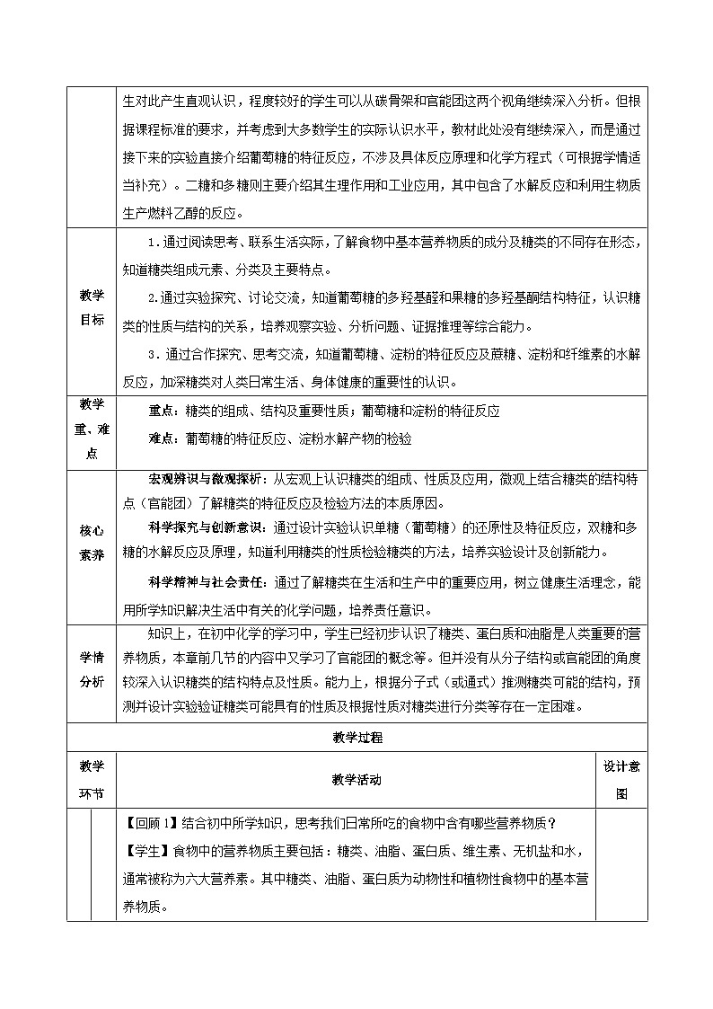 人教版（2019）高中化學(xué)必修二7.4.1 糖類 教案第2頁