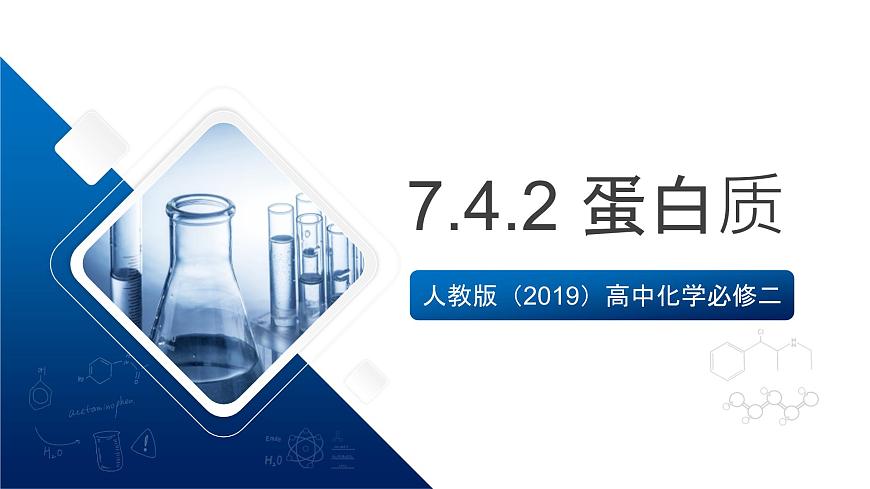 人教版（2019）高中化學必修二7.4.2 蛋白質(zhì) 課件第1頁