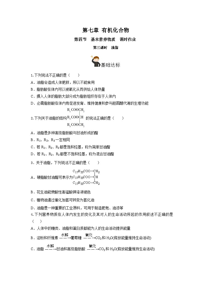 人教版(2019)高中化学必修二7.4.3 油脂 分层练习(原卷)第1页