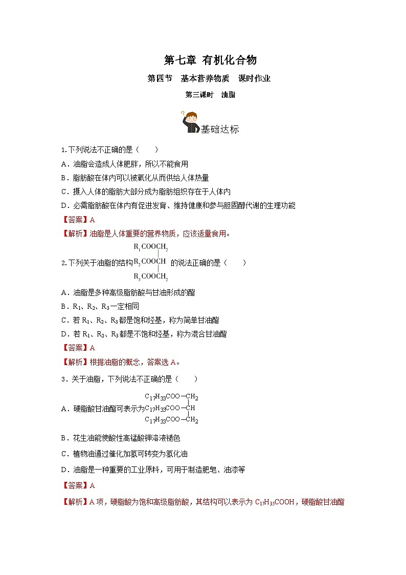 人教版(2019)高中化学必修二7.4.3 油脂 分层练习(解析卷)第1页