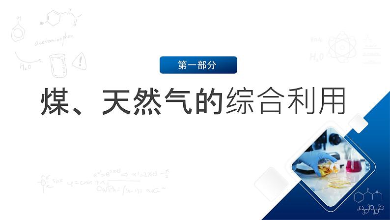 人教版(2019)高中化学必修二8.1.3 煤、石油和天然气的综合利用 课件第5页